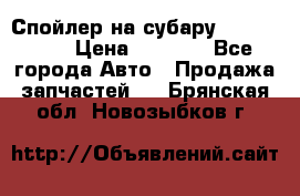 Спойлер на субару 96031AG000 › Цена ­ 6 000 - Все города Авто » Продажа запчастей   . Брянская обл.,Новозыбков г.